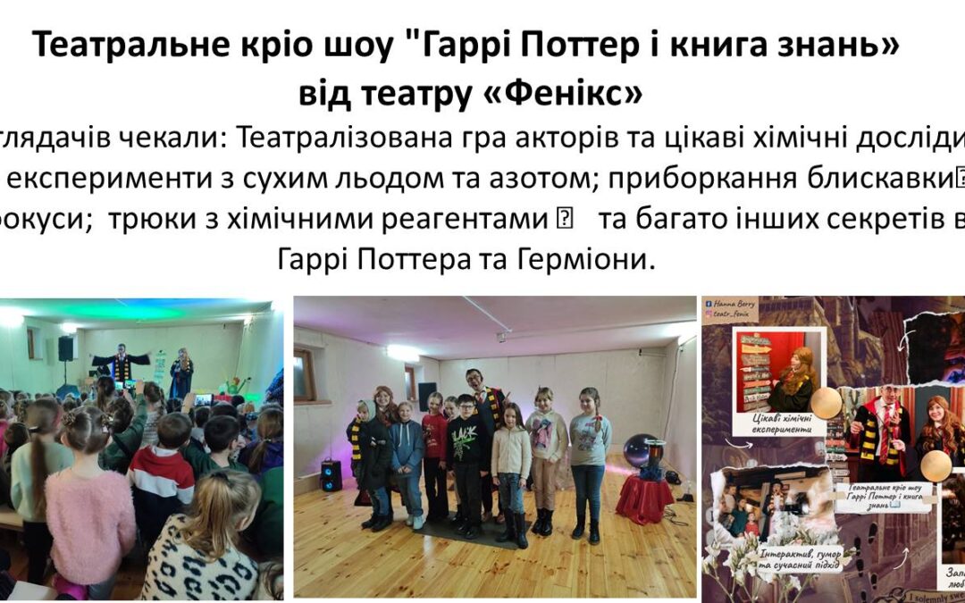 Театральне кріо шоу “Гаррі Поттер і книга знань» від театру «Фенікс»