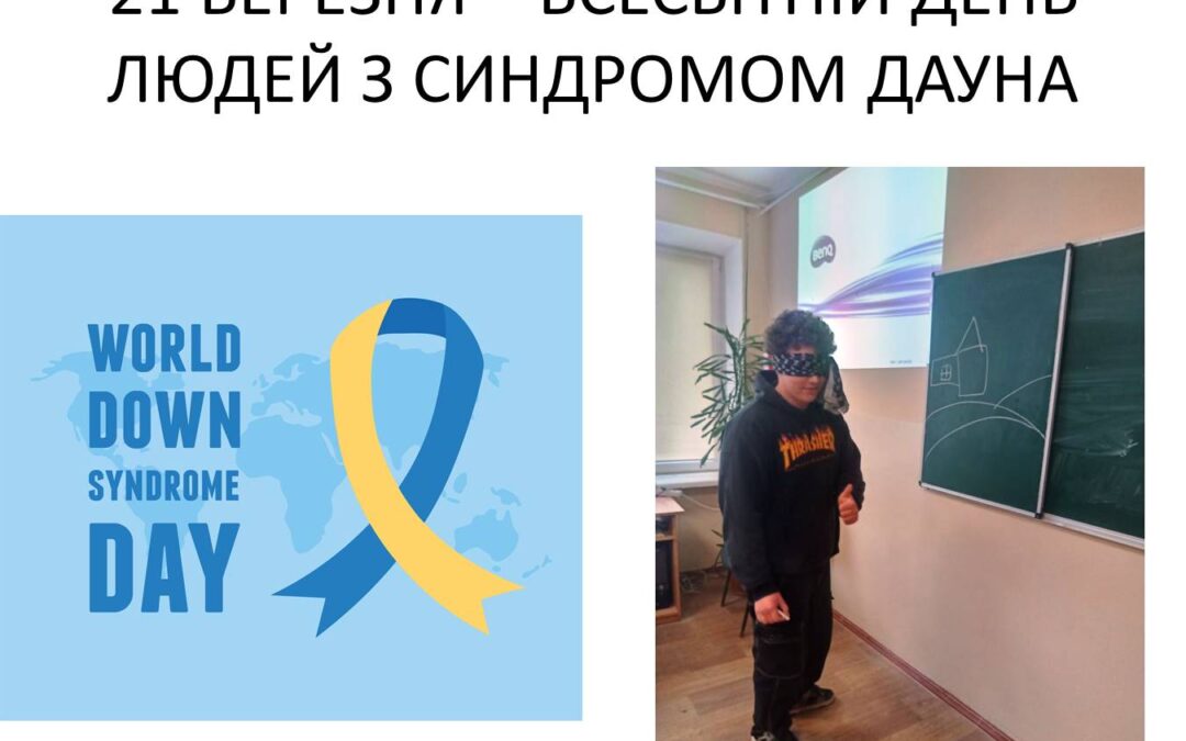 До Всесвітнього дня людей з синдромом дауна