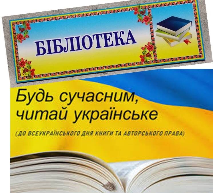 Через книжку – до духовності і культури! До Всесвітнього Дня книги 23 квітня