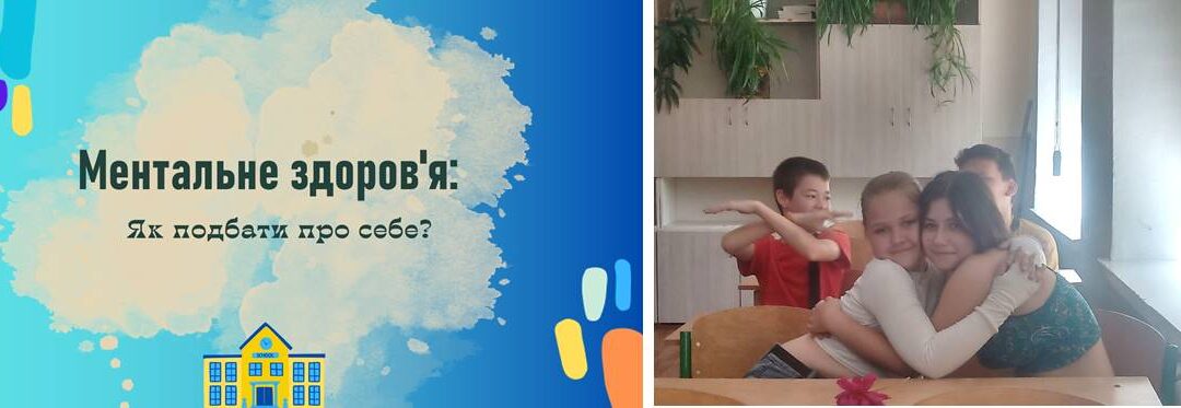Уроки ментального здров’я для учнів 6-8-х класів провела соціально-психологічна служба.