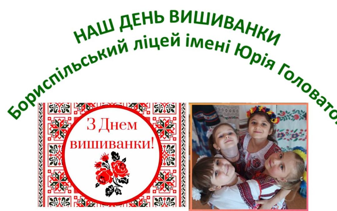 Наш ДЕНЬ ВИШИВАНКИ