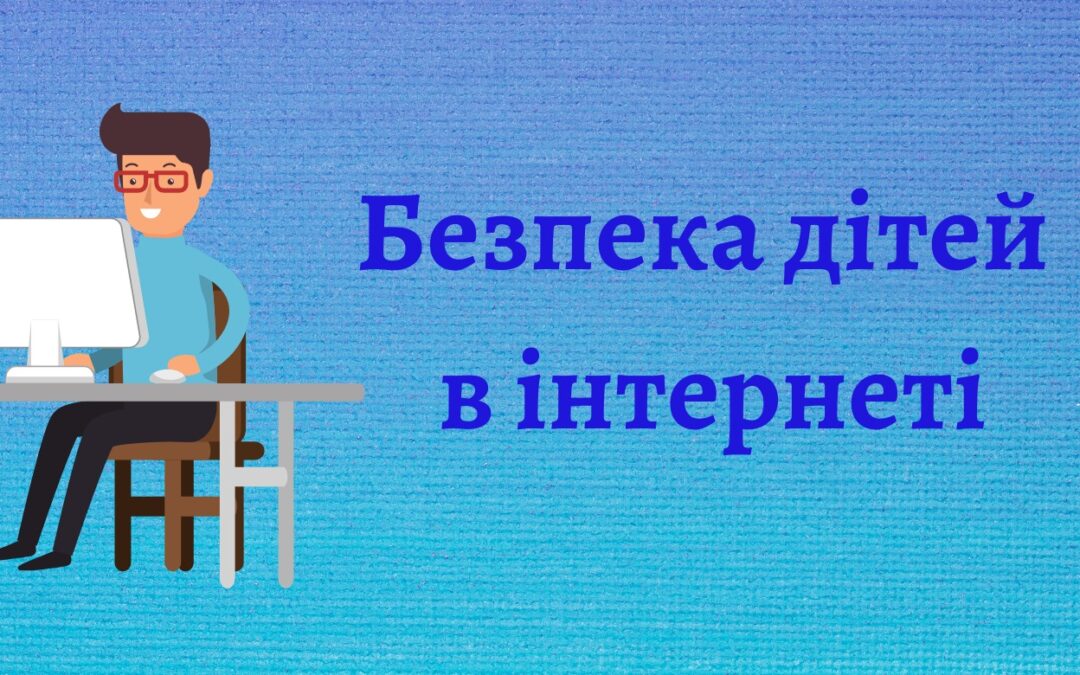 Інформаційні матеріали “Безпека дітей в інтернеті під час літніх канікул”