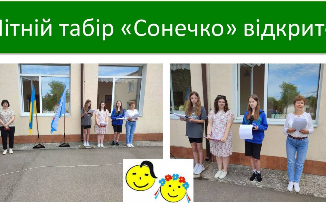 Веселе життя у літньому пришкільному таборі “Сонечко” з денним перебуванням