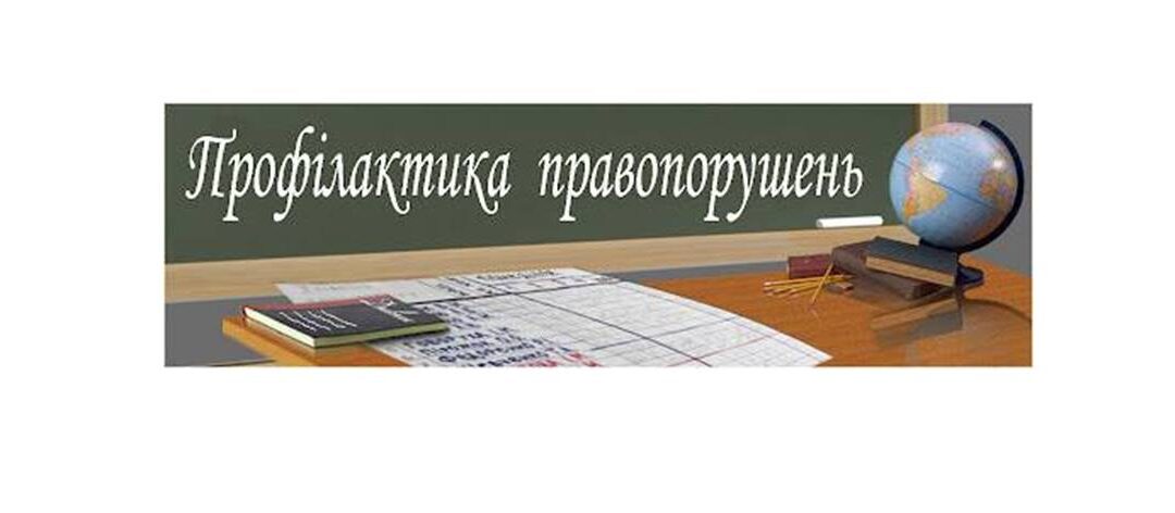 Здійснення профілактичних заходів серед учнівської молоді