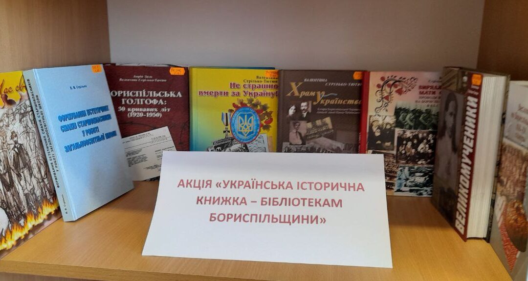 АКЦІЯ «УКРАЇНСЬКА ІСТОРИЧНА КНИЖКА − БІБЛІОТЕКАМ БОРИСПІЛЬЩИНИ»