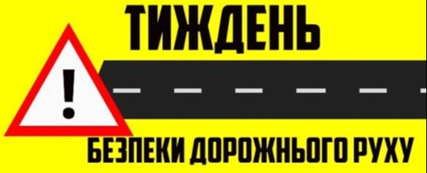 Всеукраїнський тиждень дорожнього руху
