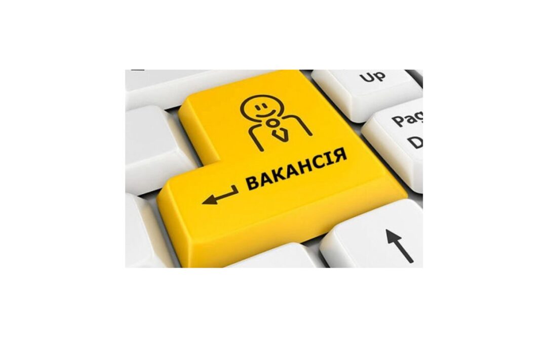 ВАКАНСІЇ НАЯВНІ СТАНОМ НА 11.08.2025 у закладі освіти