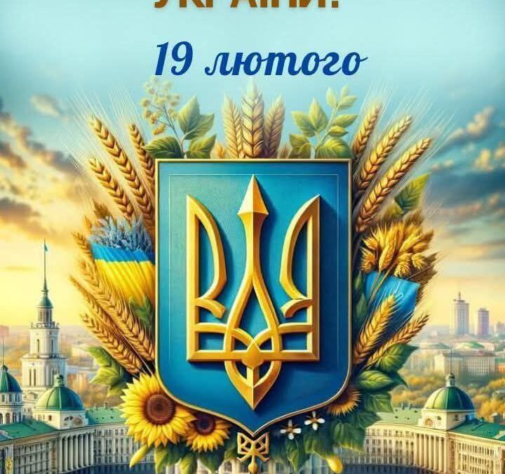 З Днем Українського герба
