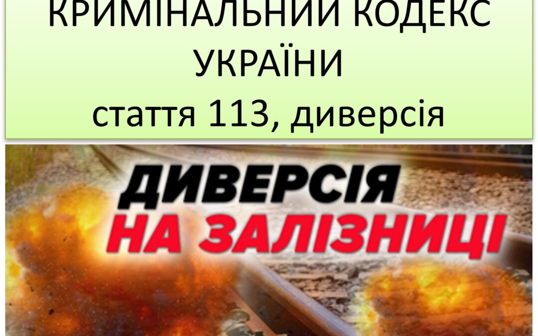 Увага! Відповідальність за диверсію!