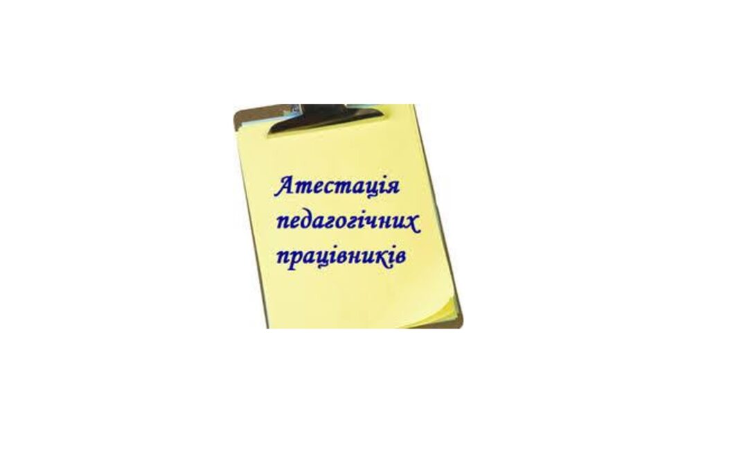 Атестація