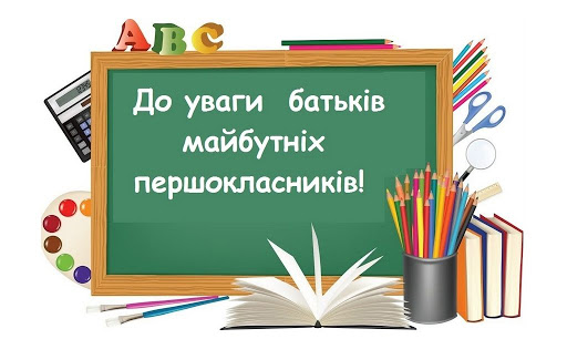 Список майбутніх першокласників