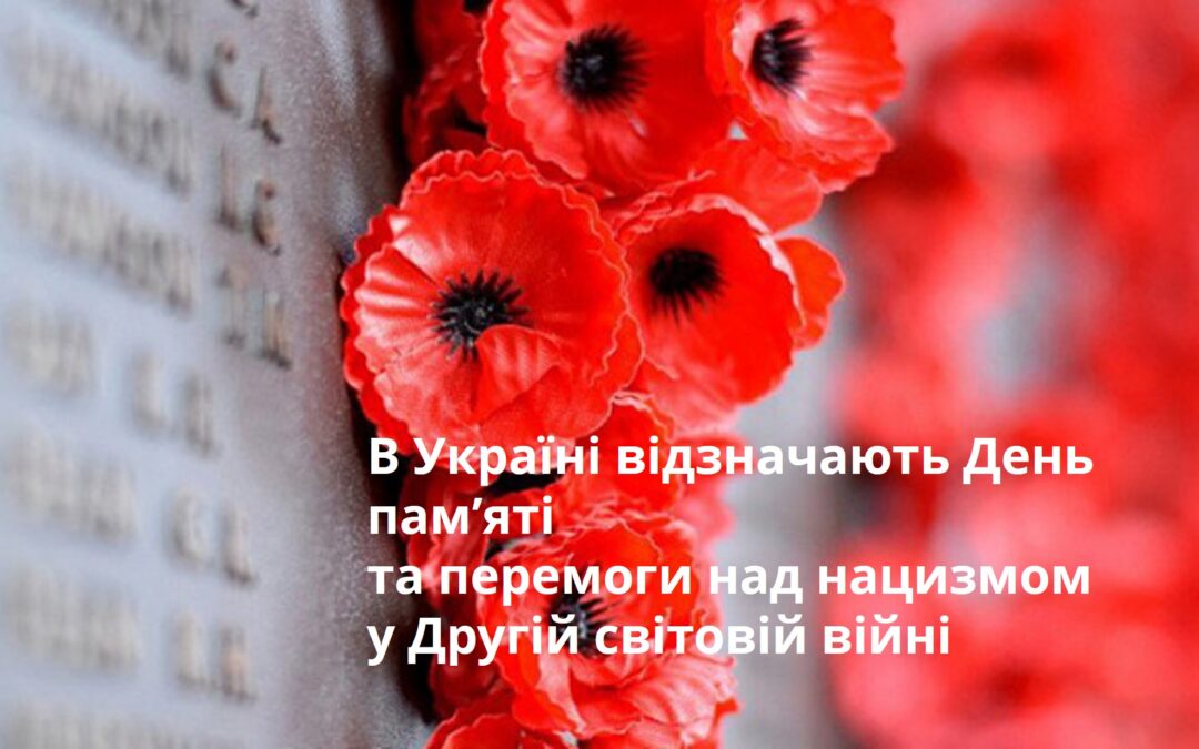 8 травня Україна відзначає 80 років з Дня пам’яті та перемоги над нацизмом у Другій світовій війні 1939–1945 років.