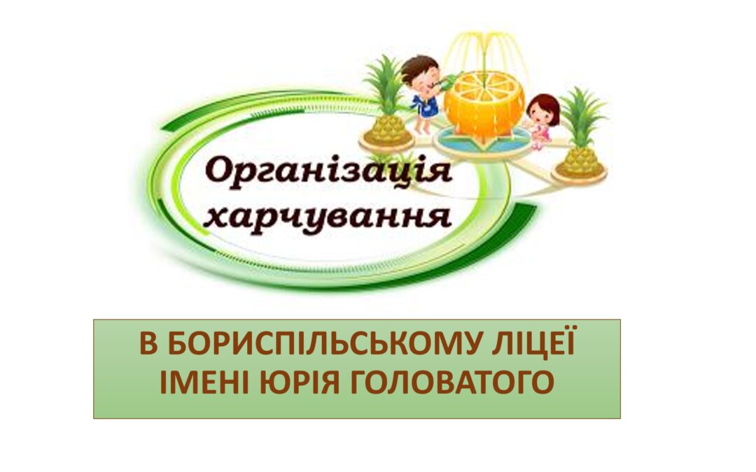 Харчування учнів у закладі
