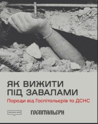 Поради від ДСНС та медичного батальйону«Госпітальєри»
