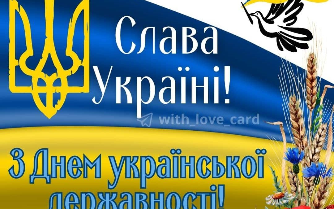 15 липня Україна відзначає День Української Державності