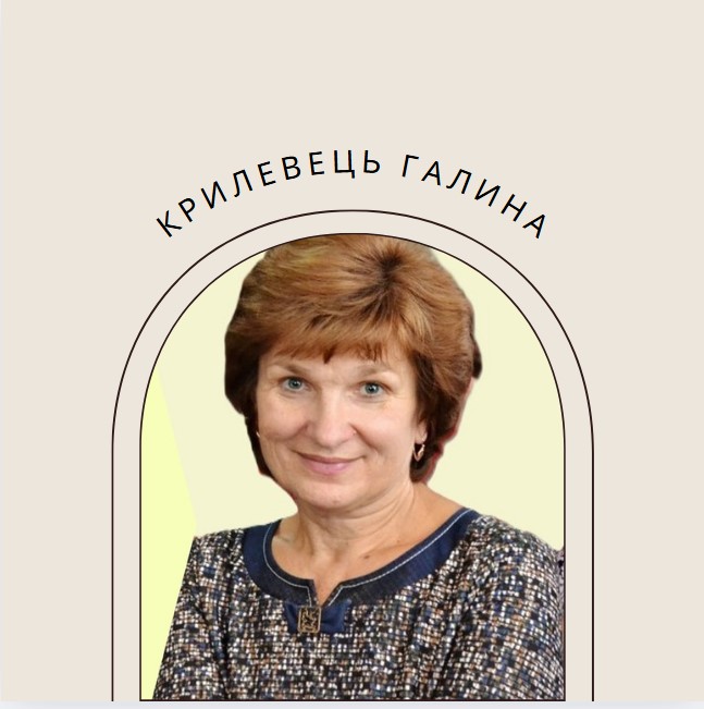 КРИЛЕВЕЦЬ ГАЛИНА ВАСИЛІВНА