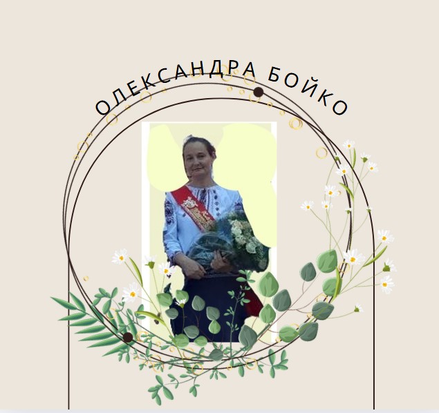 БОЙКО ОЛЕКСАНДРА МИКОЛАЇВНА