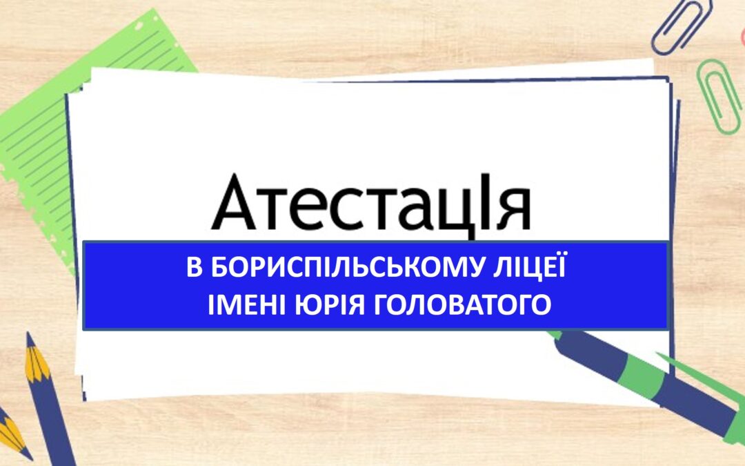 Атестація педагогічних працівників