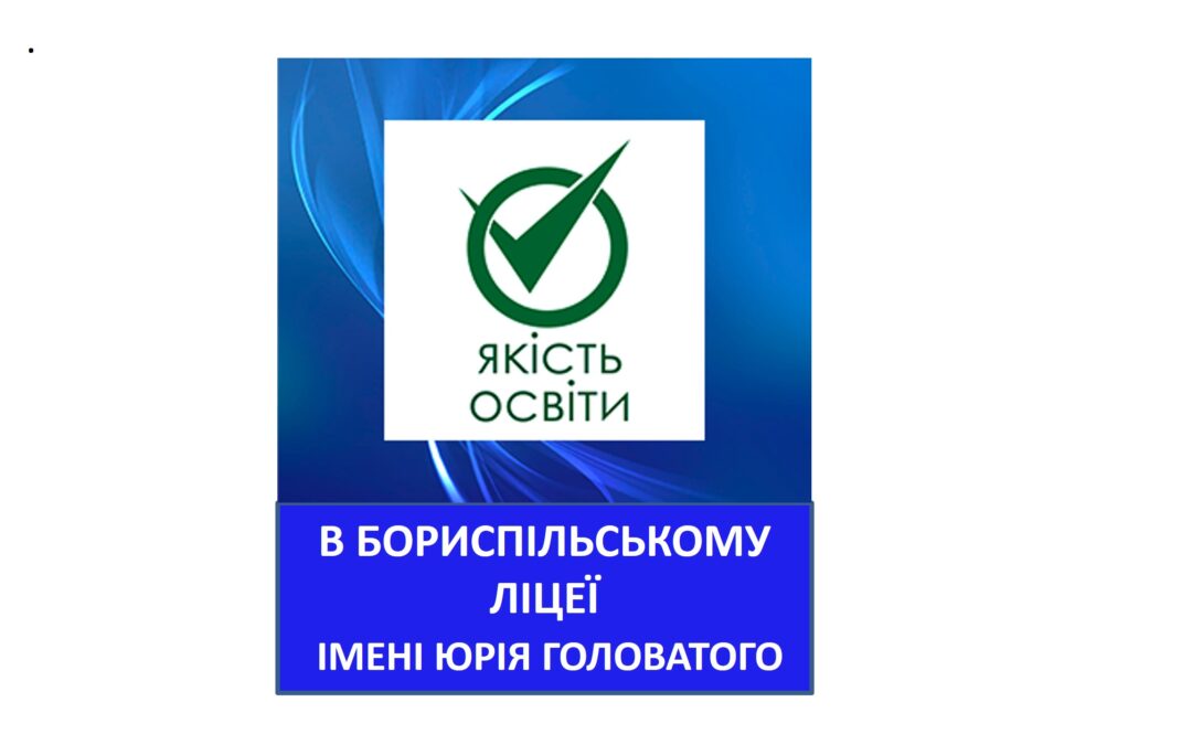 ЯКІСТЬ ОСВІТИ