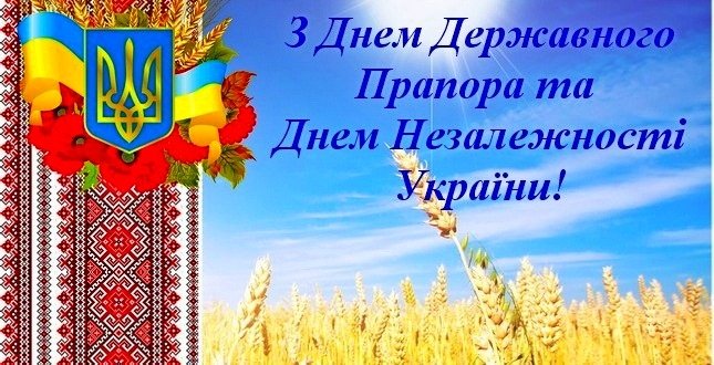 З Днем Прапора та з Днем Незалежності України!