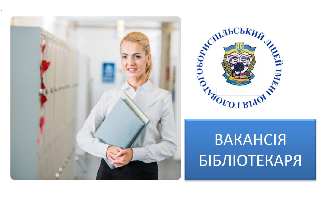 ВАКАНСІЇ НАЯВНІ СТАНОМ НА 05.09.2025 у закладі освіти