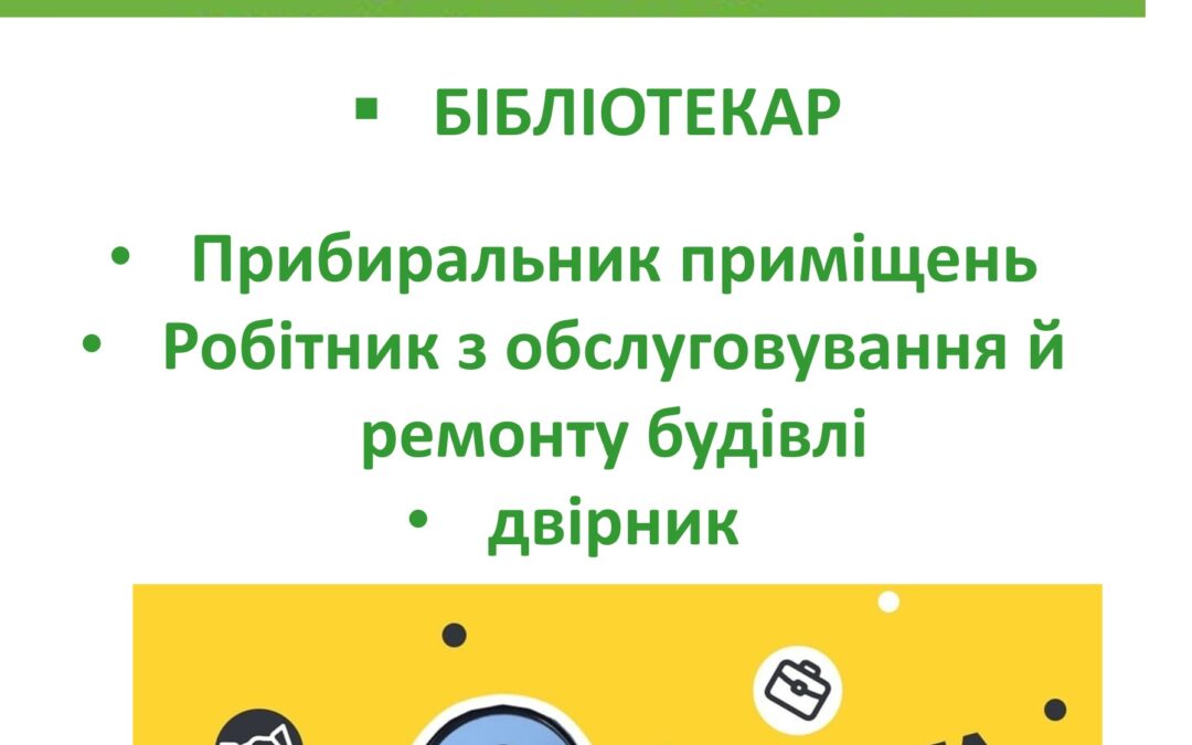 ВАКАНСІЇ НАЯВНІ СТАНОМ НА 18.09.2025 у закладі освіти