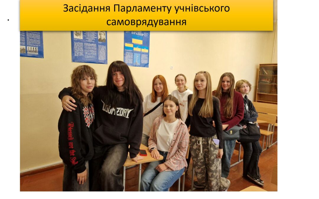 Перше засідання Парламнту учнівського самоврядування 09 вересня з Корж І.І., педагогом-організатором