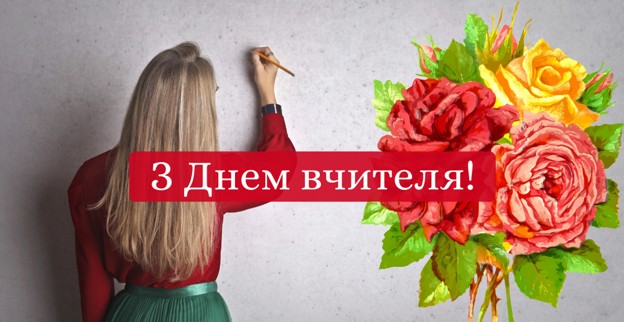 З професійним святом Днем учителя