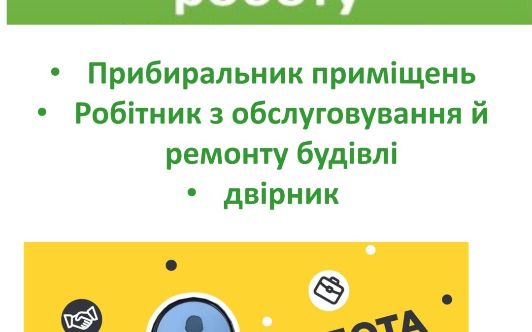 ВАКАНСІЇ НАЯВНІ СТАНОМ НА 14.10.2025 у закладі освіти