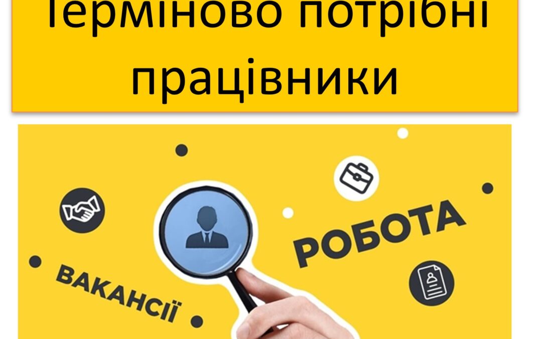 Запрошуємо на роботу