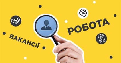 Запрошуємо на роботу