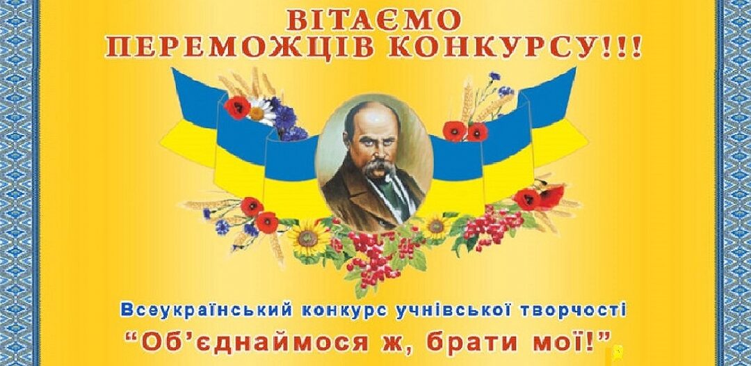 Вітаємо переможців IІ (територіального) етапу ХХV Всеукраїнського конкурсу учнівської творчості, присвяченого Шевченківським дням, «Обʼєднаймося ж, брати мої!»