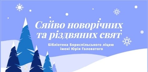 Віртуальна виставка “Сяйво новорічних та різдвяних свят”