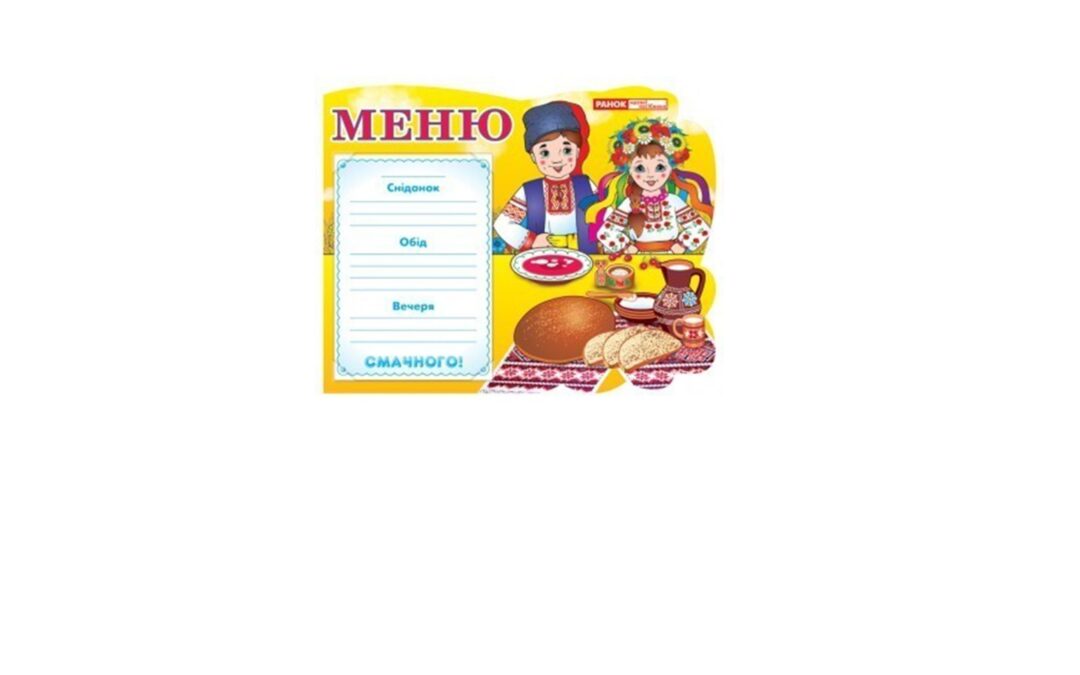 Чотиритижневе меню для учнів 1-4-х класів