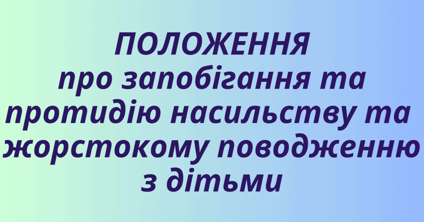 Про затвердження Положення про запобігання та протидію насильству і жорстокому поводженню з дітьми