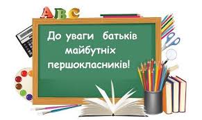 СПИСОК УЧНІВ, ЗАРАХОВАНИХ ДО 1 КЛАСУ 2026-2027 НАВЧАЛЬНОГО РОКУ