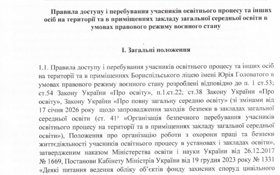 Правила доступу і перебування учасників освітнього процесу та інших осіб на території та в приміщеннях закладу загальної середньої освіти в умовах правового режиму воєнного стану