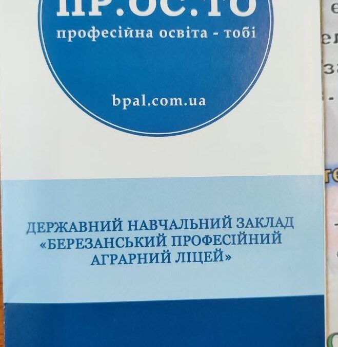 Профорієнтація від Державного навчальниого закладу “Березанський професійний аграрний ліцей”