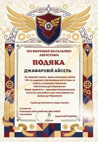 Вітаємо Джафарову Айсель за участь у конкурсі малюнків “Логістика для Перемоги”