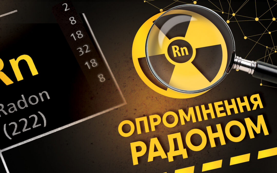 Інформаційні матеріали про ризики, пов’язані з опроміненням радоном