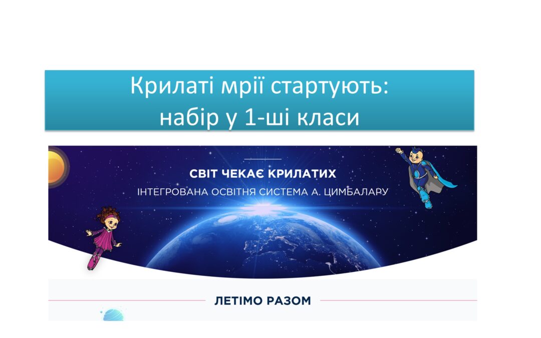 “Світ чекає крилатих” – набір у перші класи