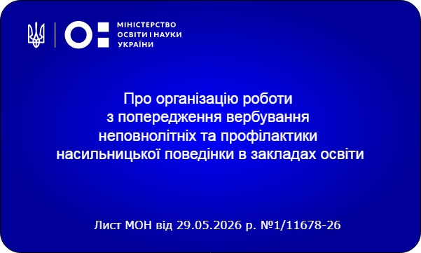 Попередження вербування неповнолітніх та профілактики насильницької поведінки в закладах освіти