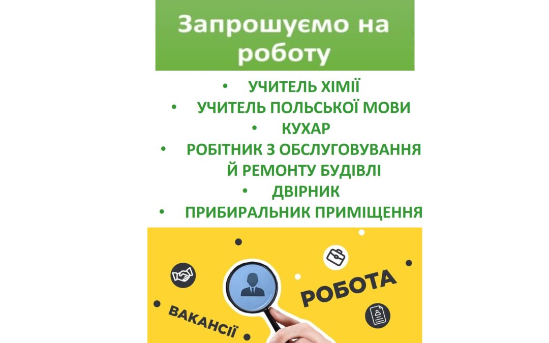 ВАКАНСІЇ НАЯВНІ СТАНОМ НА 08.06.2026 у закладі освіти