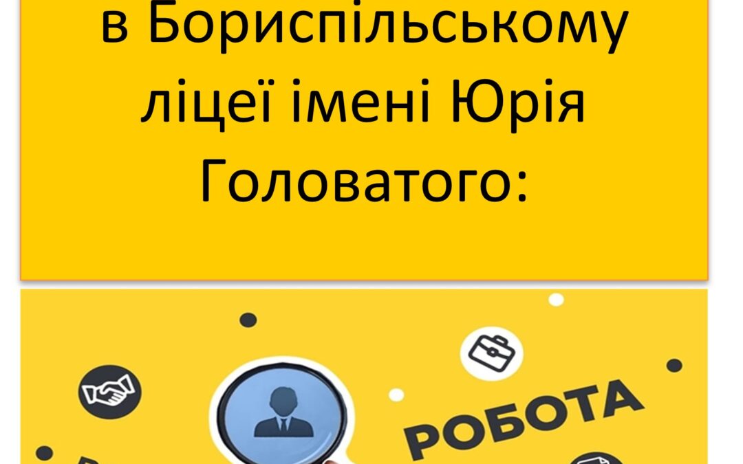 Вакансії у нашому закладі!