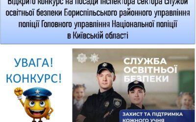 Відкрито конкурс на посади інспектора сектора служби освітньоїбезпеки Бориспільського районного управління поліції Головногоуправління Національної поліції в Київській області