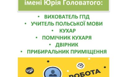 Вакансії у нашому закладі!