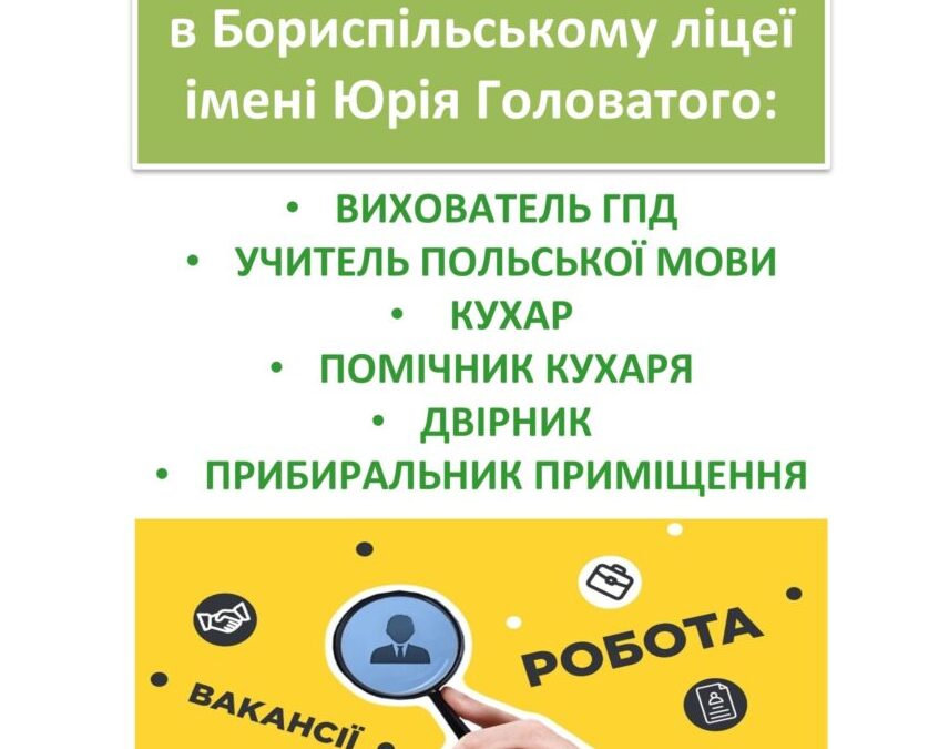 Вакансії у нашому закладі!